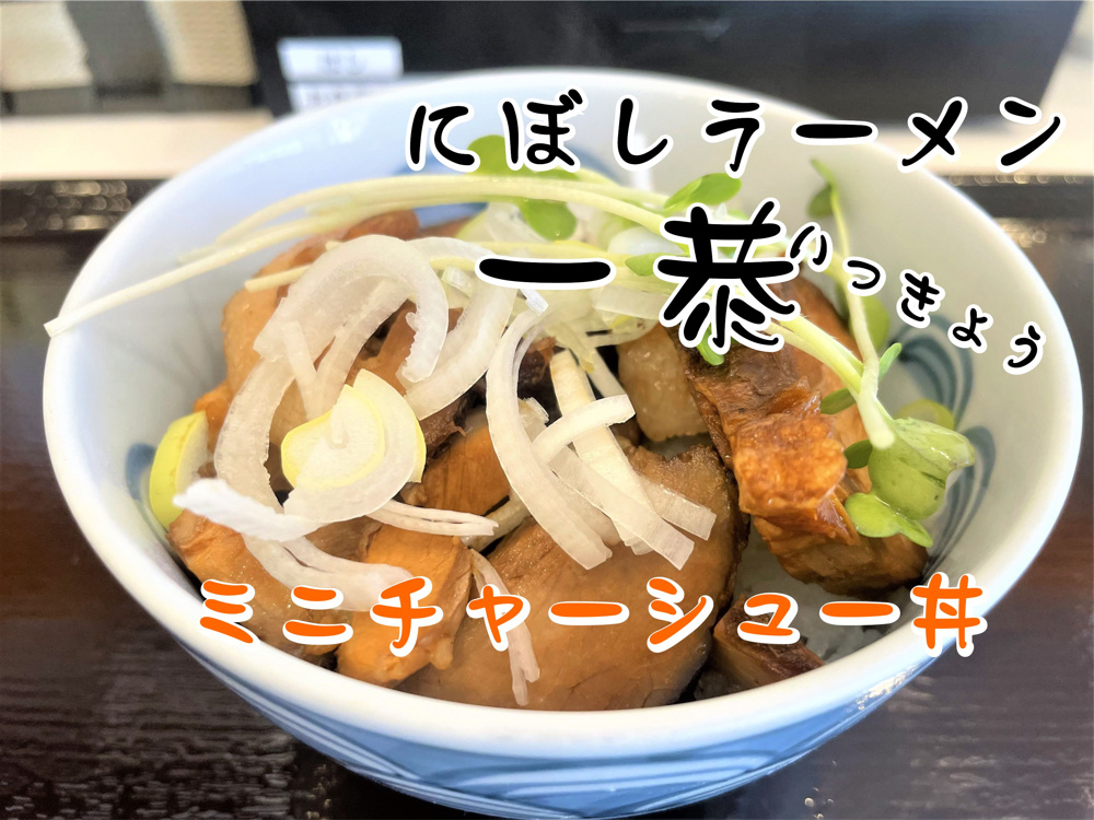 【吉川市】中野の「にぼしラーメン一恭（いっきょう）」でミニチャーシュー丼を食べてきました！の画像