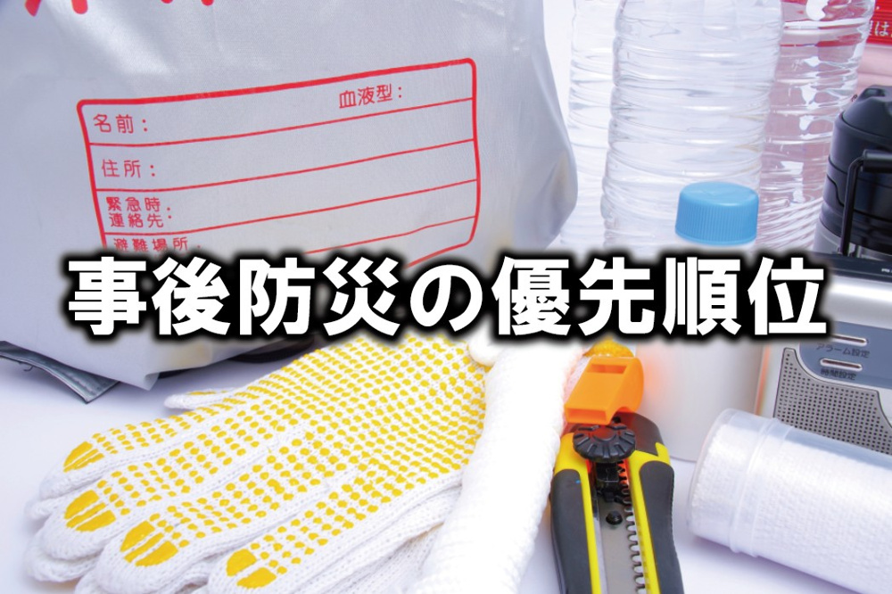 自宅の事後防災の優先順位の画像