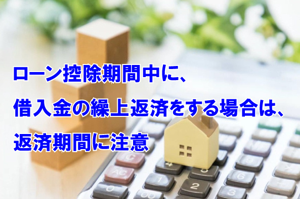 ローン控除期間中に、借入金の繰上返済をする場合は、返済期間に注意の画像