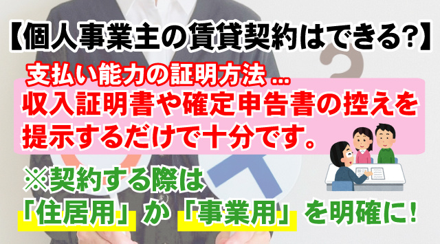 【個人事業主の賃貸契約は出来る！？】審査方法や契約について知っておきたいポイント