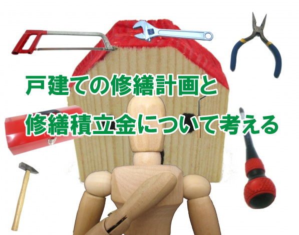 戸建ての修繕計画と修繕積立金について考えるの画像