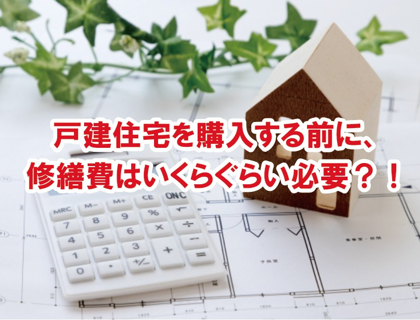 戸建住宅を購入する前に、修繕費はいくらぐらい必要？！の画像