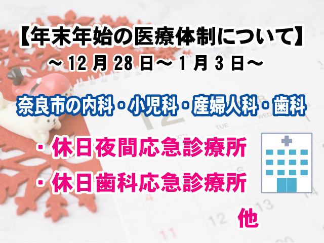 【年末年始の奈良市の医療体制】空いている診療受付病院一覧