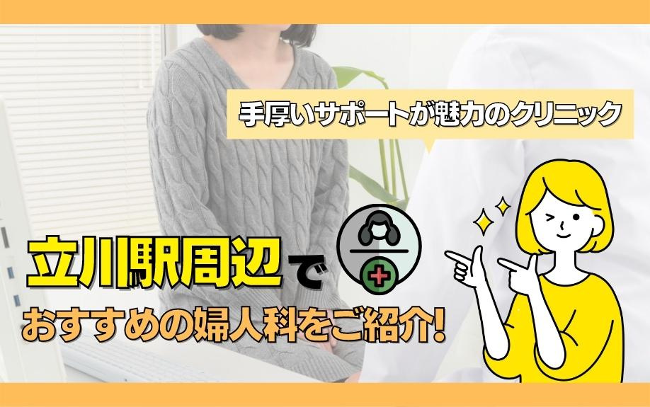 立川駅周辺でおすすめの婦人科をご紹介！手厚いサポートが魅力のクリニック