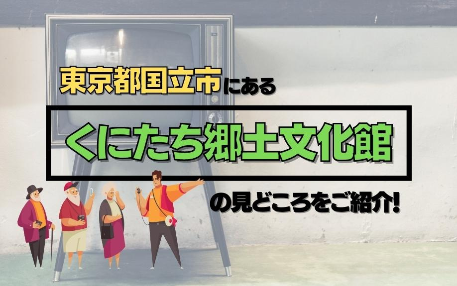 東京都国立市にあるくにたち郷土文化館の見どころをご紹介！