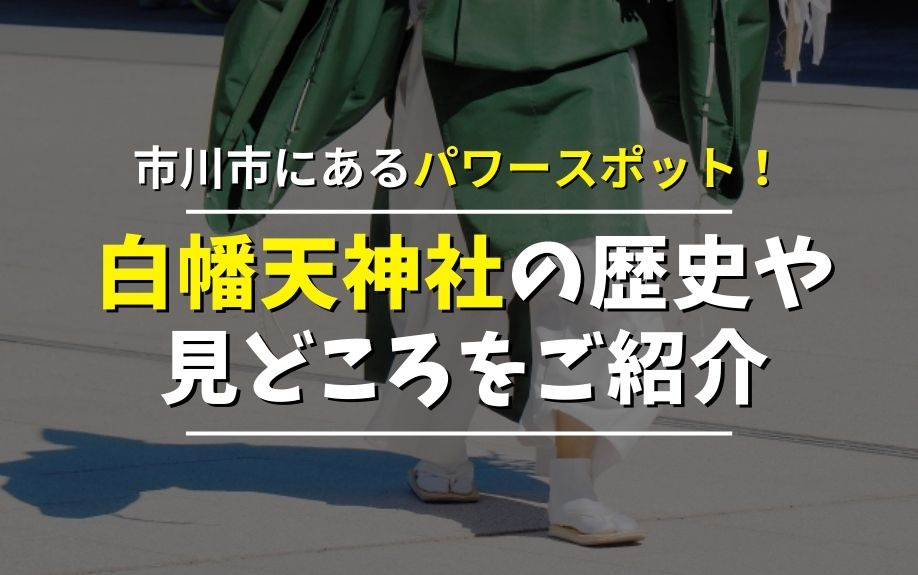 市川市にあるパワースポット！白幡天神社の歴史や見どころをご紹介の画像