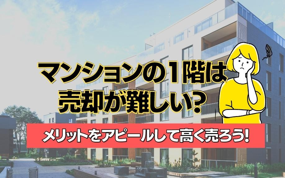 マンションの1階は売却が難しい？メリットをアピールして高く売ろう！の画像