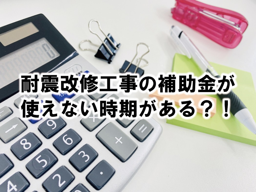 耐震改修工事の補助金が使えない時期がある？！の画像