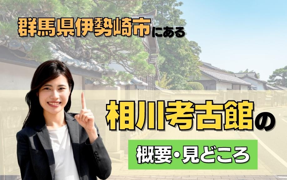 群馬県伊勢崎市にある相川考古館の概要・見どころ
