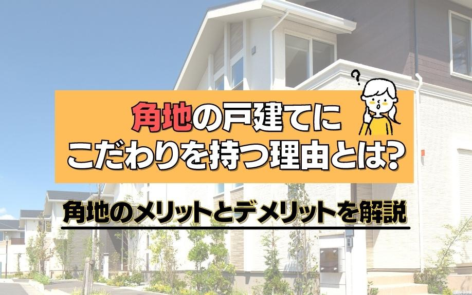 角地の戸建てにこだわりを持つ理由とは？角地のメリットとデメリットを解説の画像