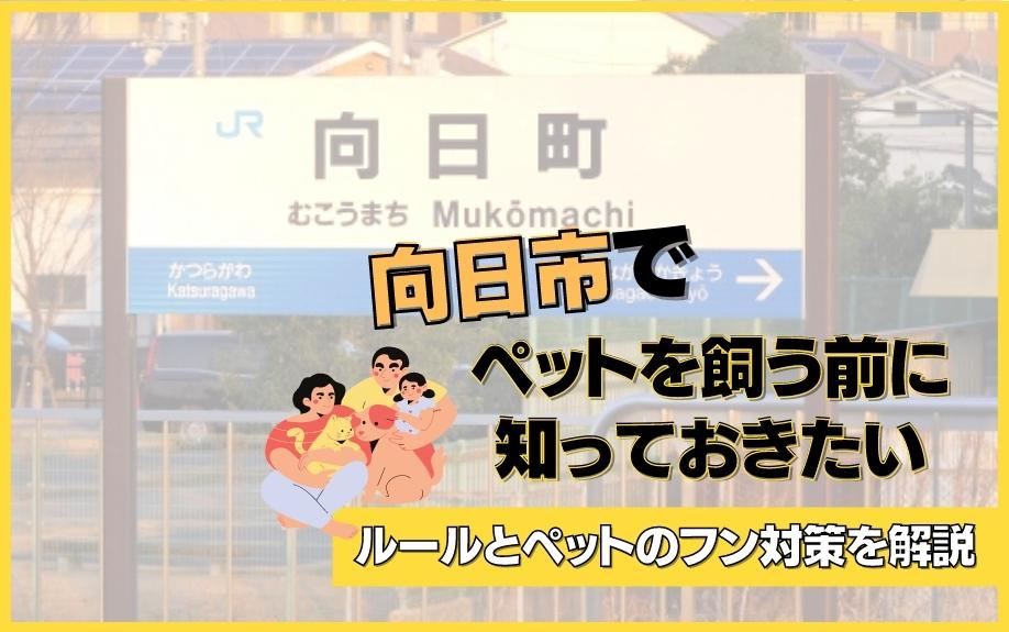 向日市でペットを飼う前に知っておきたいルールとペットのフン対策を解説の画像