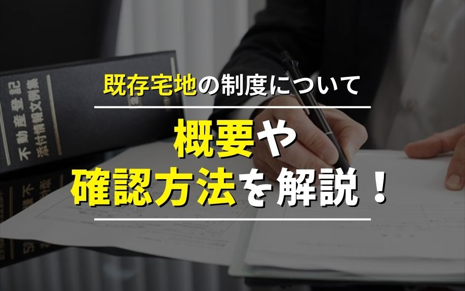 既存宅地の制度について概要や確認方法を解説！