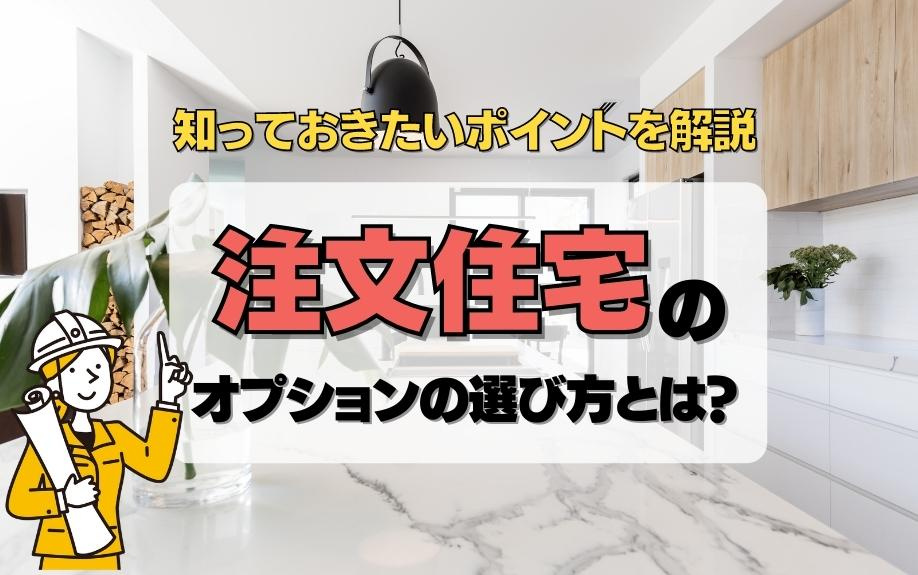 注文住宅のオプションの選び方とは？知っておきたいポイントを解説の画像