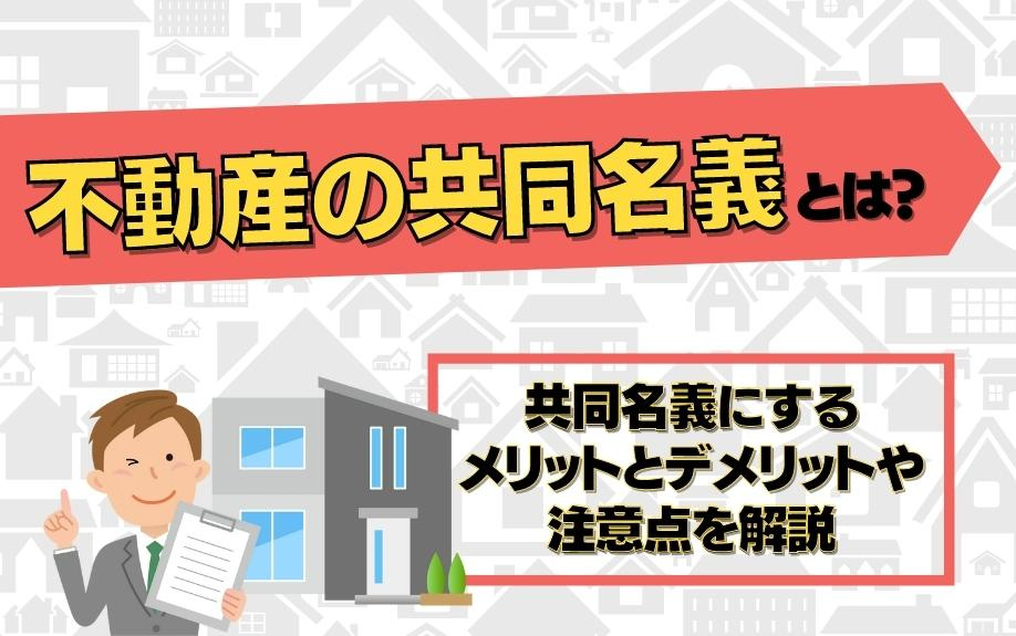 不動産の共同名義とは？共同名義にするメリットとデメリットや注意点を解説の画像