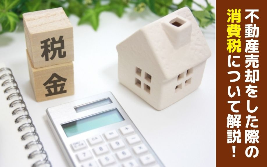 不動産売却をした際の消費税について解説！｜西京区・乙訓の不動産｜株式会社Youハウジング