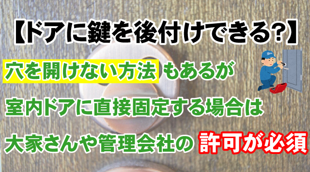 【賃貸の室内ドアに鍵を後付け出来るのか？】ドアに傷を付けない方法の画像
