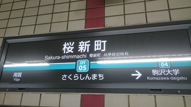 長谷川町子美術館の展示内容と見どころとは？