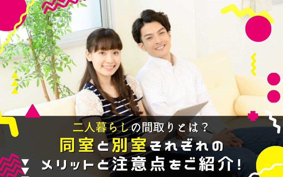 二人暮らしの間取りとは？同室と別室それぞれのメリットと注意点をご紹介！の画像