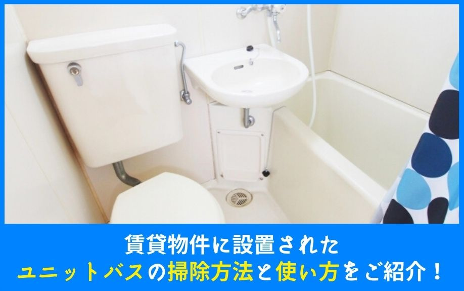 賃貸物件に設置されたユニットバスの掃除方法と使い方をご紹介！の画像