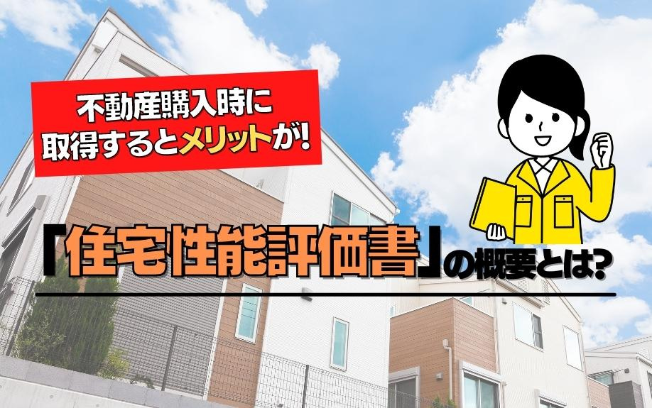 不動産購入時に取得するとメリットが！「住宅性能評価書」の概要とは？の画像