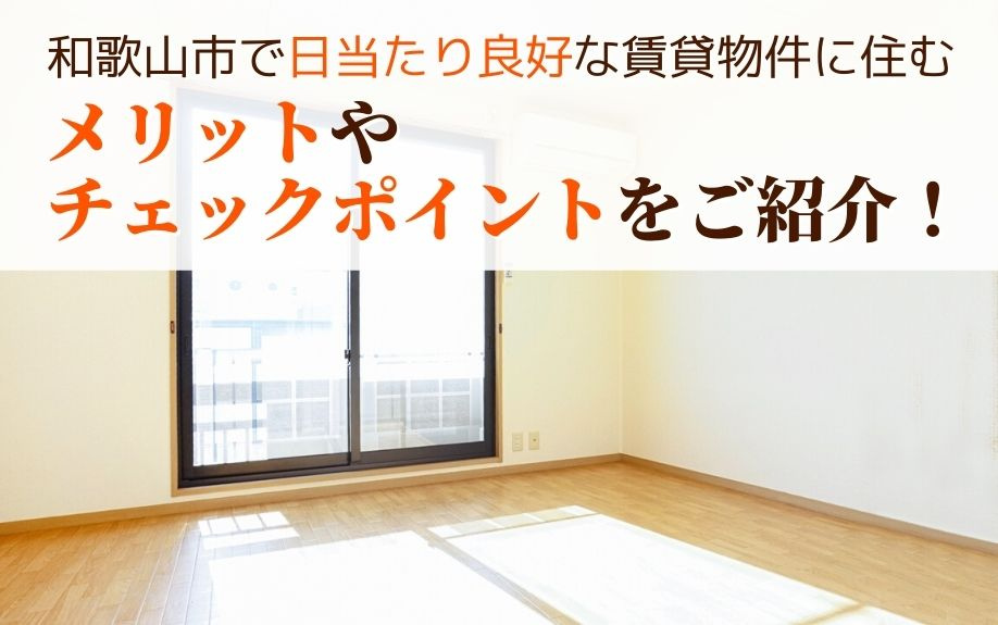 和歌山市で日当たり良好な賃貸物件に住むメリットやチェックポイントをご紹介！の画像