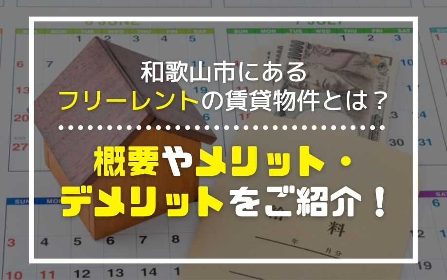和歌山市にあるフリーレントの賃貸物件とは？概要やメリット・デメリットをご紹介！の画像