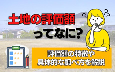 土地の評価額ってなに？評価額の特徴や具体的な調べ方を解説の画像