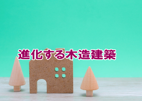 進化する木造建築の画像