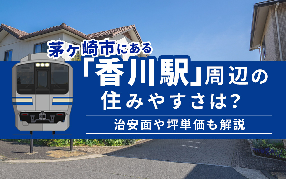 茅ヶ崎市にある「香川駅」周辺の住みやすさは？治安面や坪単価も解説の画像