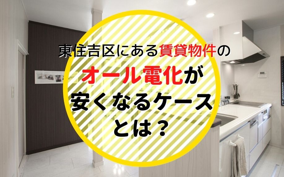 東住吉区にある賃貸物件のオール電化が安くなるケースとは？