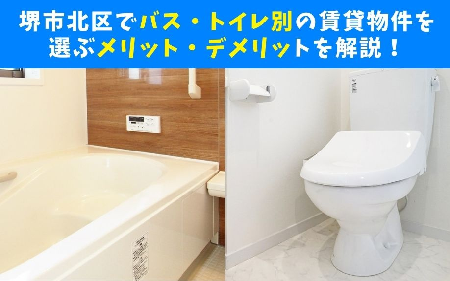 堺市北区でバス・トイレ別の賃貸物件を選ぶメリット・デメリットを解説！