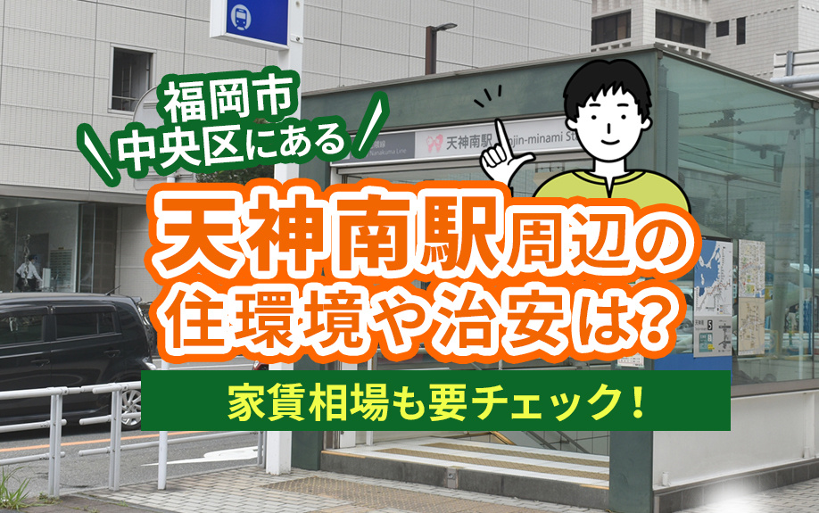 福岡市中央区にある天神南駅周辺の住環境や治安は？家賃相場も要チェック！の画像