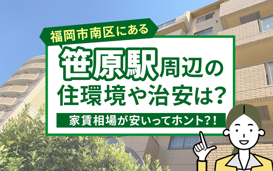 福岡市南区にある笹原駅周辺の住環境や治安は？家賃相場が安いってホント？！の画像