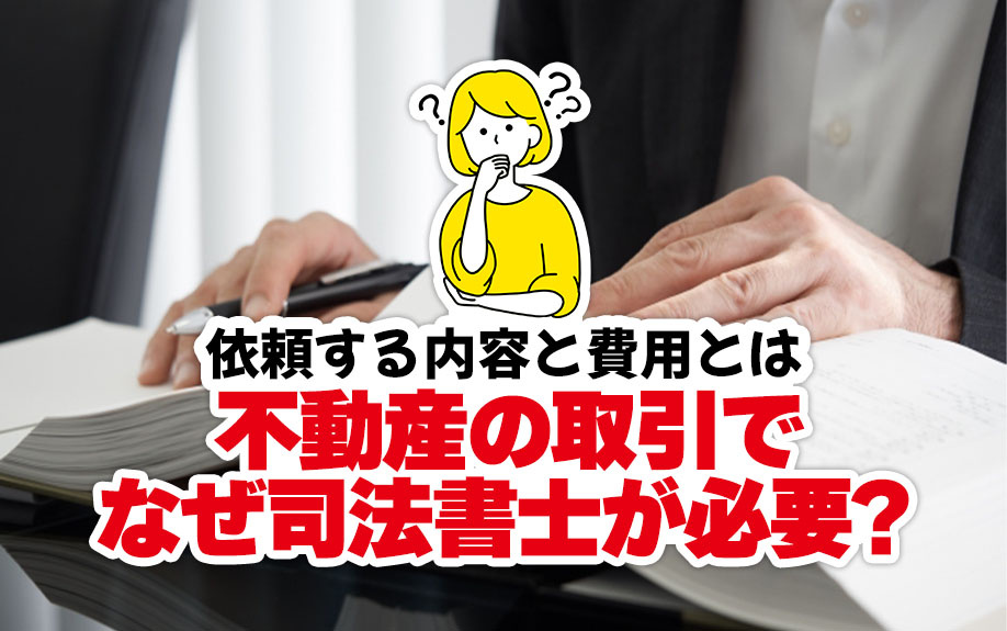 不動産の取引でなぜ司法書士が必要？依頼する内容と費用とはの画像