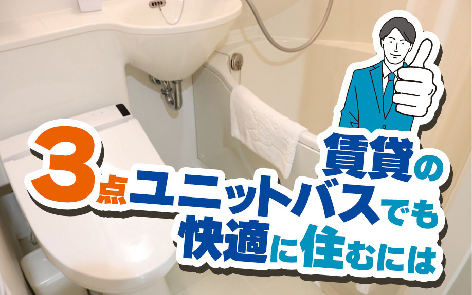 賃貸の3点ユニットバスでも快適に住むには