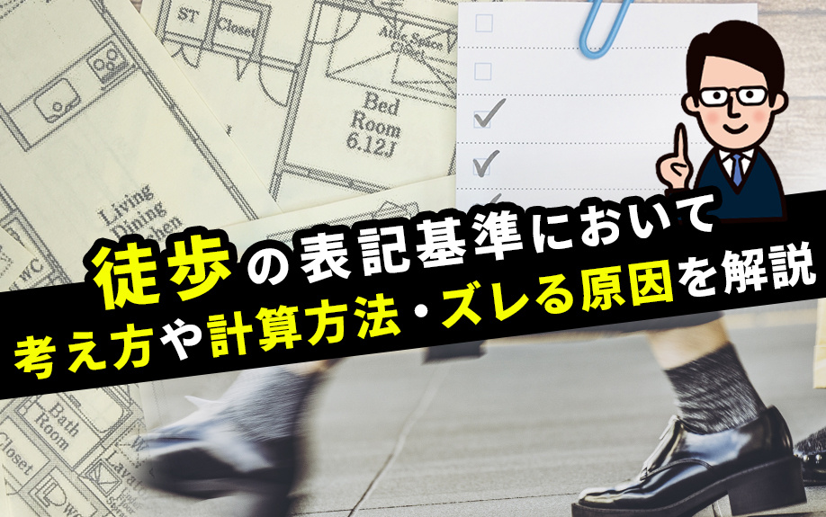 徒歩の表記基準において考え方や計算方法・ズレる原因を解説