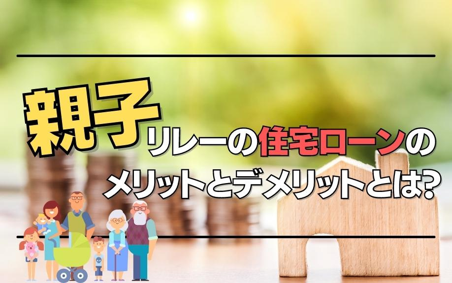 親子リレーの住宅ローンのメリットとデメリットとは？の画像