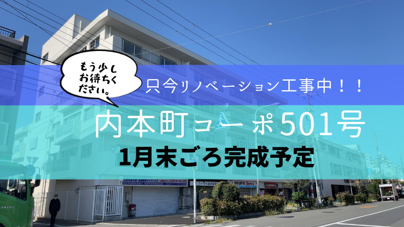 【販売予告】　内本町コーポ501号　リノベーション工事中！の画像