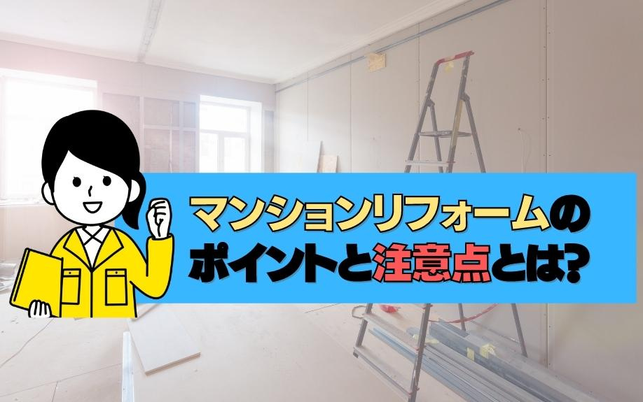 マンションリフォームのポイントと注意点とは？の画像