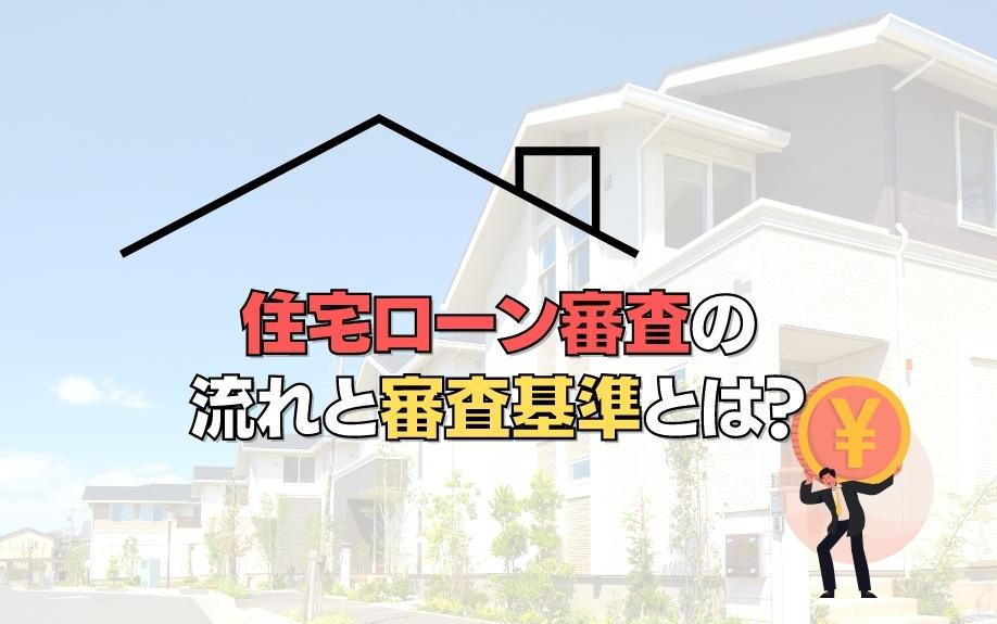 住宅ローン審査の流れと審査基準とは？の画像