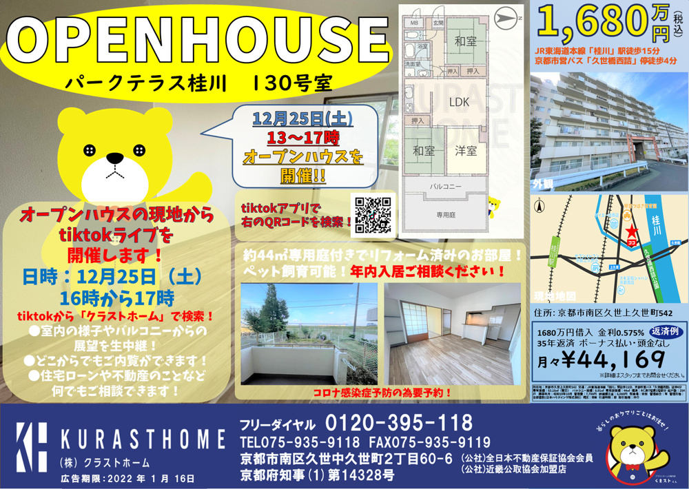 ☆12月25日（土）13時～17時パークテラス桂川130号室オープンハウスを開催します☆の画像