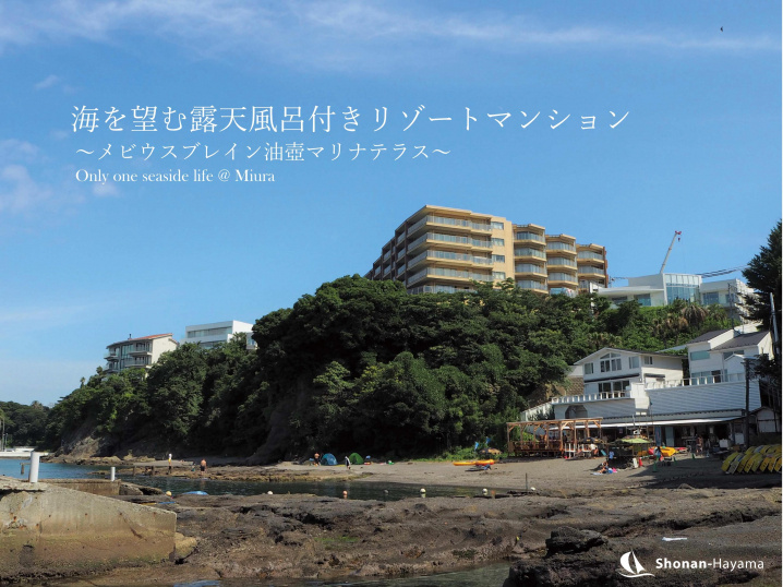 [成約済] オーシャンビューの露天風呂でリフレッシュ＜三浦の不動産＞の画像