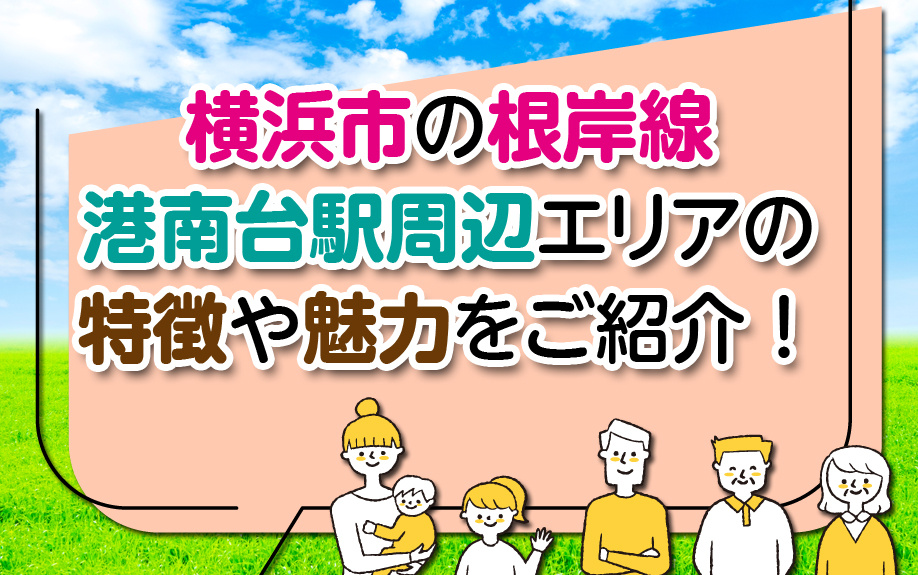 横浜市の根岸線港南台駅周辺エリアの特徴や魅力をご紹介！の画像