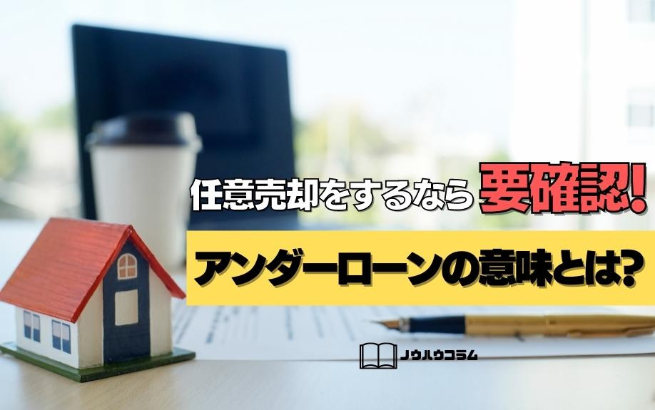 任意売却をするなら要確認！アンダーローンの意味とは？の画像