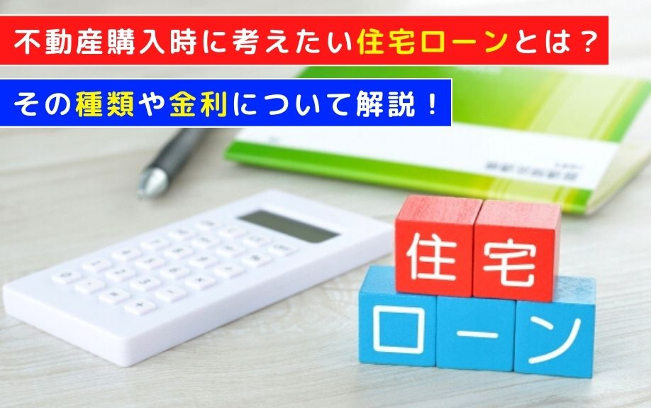 不動産購入時に考えたい住宅ローンとは？その種類や金利について解説！の画像