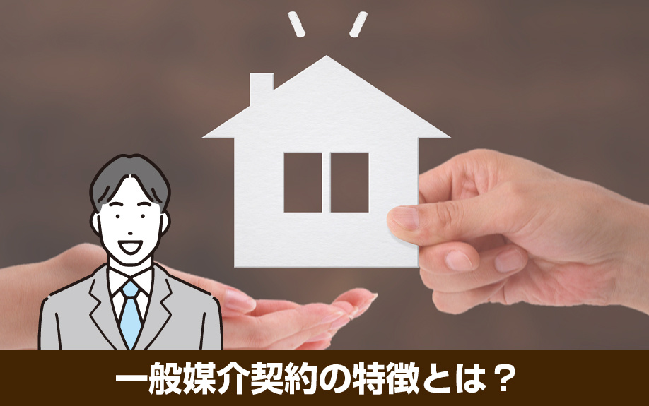 不動産を売却する際の一般媒介契約の特徴とは？