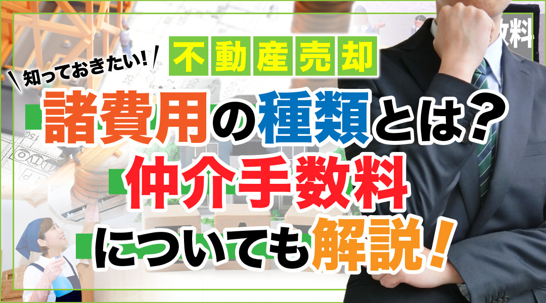 不動産売却で知っておきたい諸費用の種類とは？仲介手数料についても解説！の画像