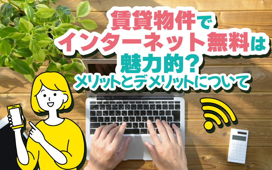 賃貸物件でインターネット無料は魅力的？メリットとデメリットについての画像