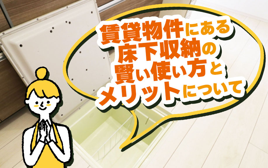 賃貸物件にある床下収納の賢い使い方とメリットについての画像