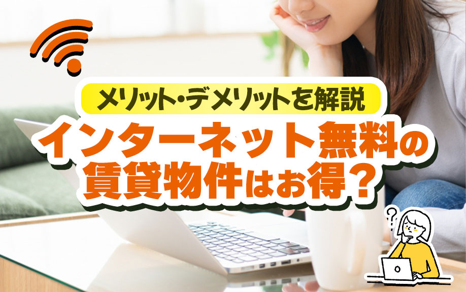 インターネット無料の賃貸物件はお得？メリット・デメリットを解説の画像